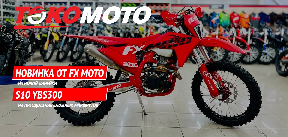 Новинка от FX MOTO - S10 YBS300