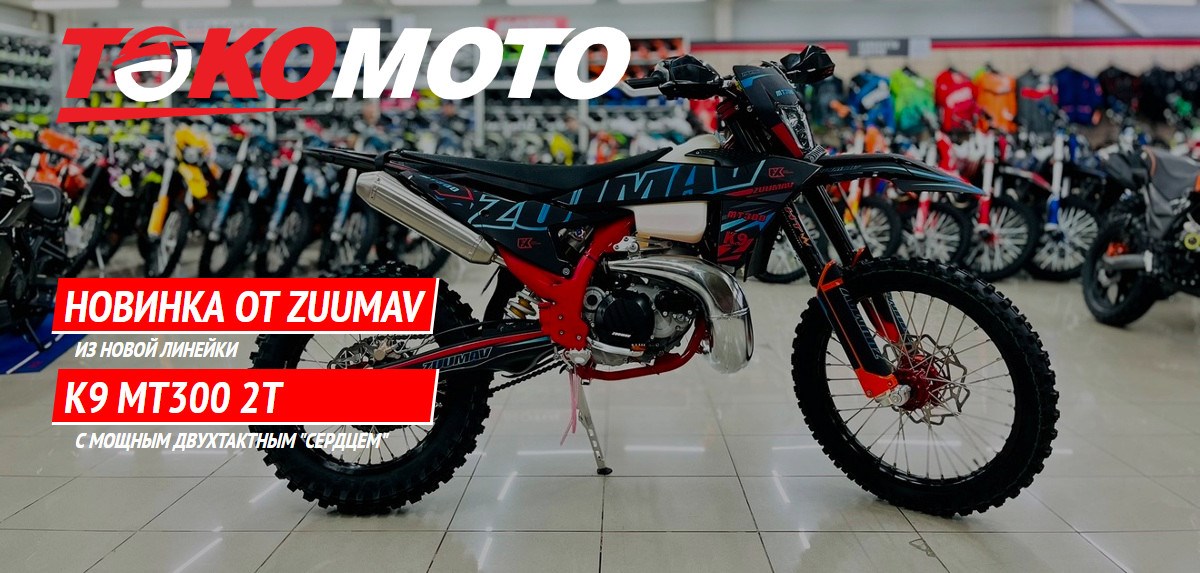 Новинка от ZUUMAV - K9 MT300 2T