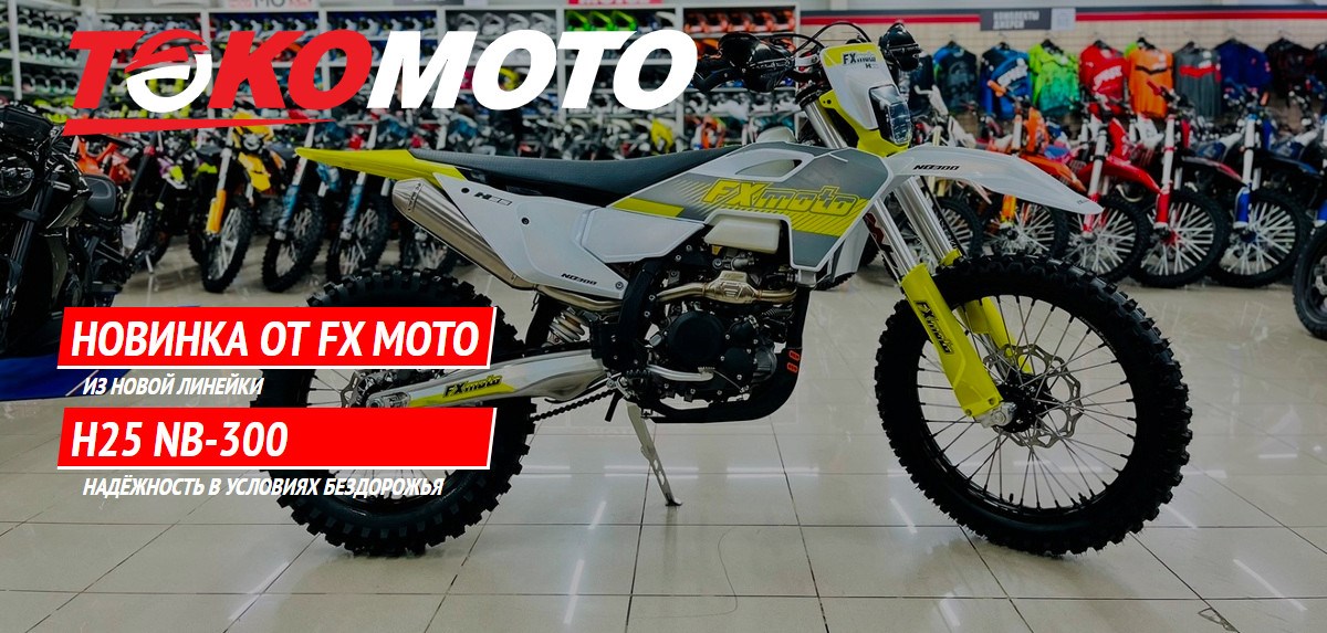 Новинка от FX MOTO - H25 NB-300