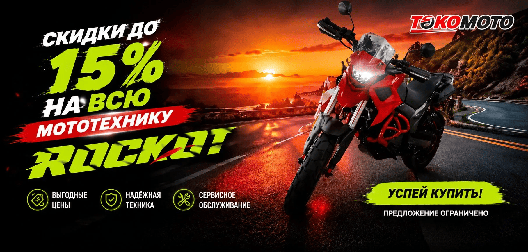 Акция ROCKOT -15%