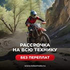 Рассрочка на всю технику! Без переплат! 