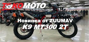 ZUUMAV K9 MT300 2T уже в «ТОКОМОТО»!