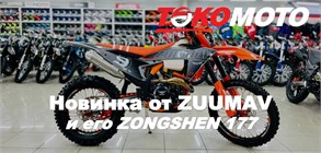 Долгожданный 177-ой от ZUUMAV