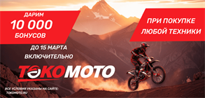 Акция продолжается! Дарим 10 000! 