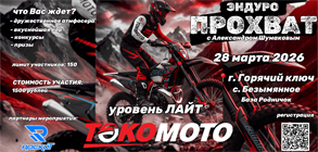 ЭНДУРО ПРОХВАТ