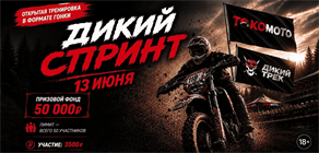 ДИКИЙ СПРИНТ 13 ИЮНЯ