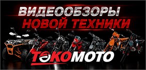 Видеообзоры на канале ТОКОМОТО
