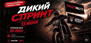 ДИКИЙ СПРИНТ 13 ИЮНЯ