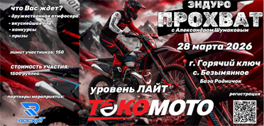 ЭНДУРО ПРОХВАТ