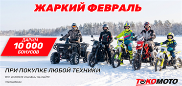 Жаркий февраль