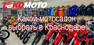 Какой мотосалон в Краснодаре выбрать для покупки мотоцикла?