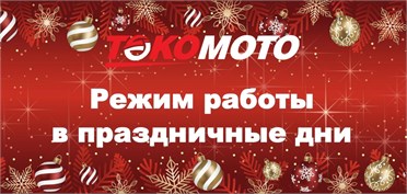 Режим работы  в праздничные дни