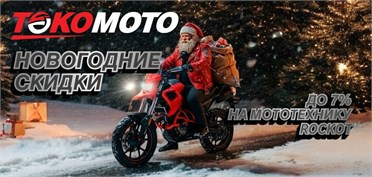 Новогодние скидки на мототехнику ROCKOT