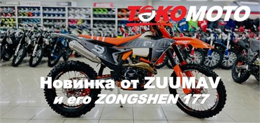 Долгожданный 177-ой от ZUUMAV