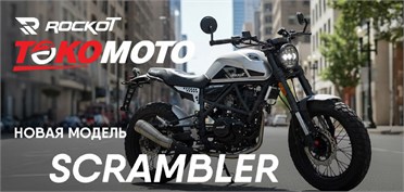 Дорожный мотоцикл ROCKOT SCRAMBLER