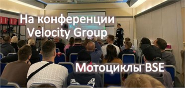 ТОКОМОТО на конференции Velocity Group