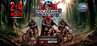 ГОНКА «ПОСЛЕДНИЙ БОГАТЫРЬ» 2026