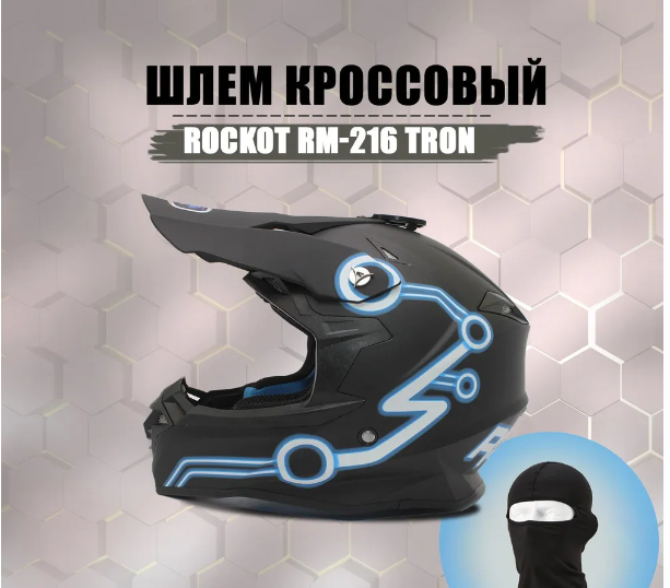 Шлем кроссовый ROCKOT RM-216 Tron (S) (черный/белый/синий матовый) rJB63AFbgaoM20WDwTWRI1 - фото 12825