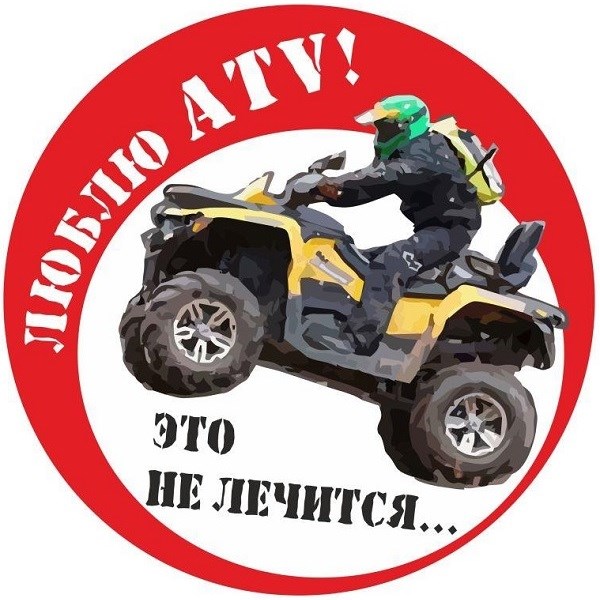 Накл-ка VRC 885-04 в-л "Люблю ATV", разм. 11*11см VRC 885-04 - фото 13349