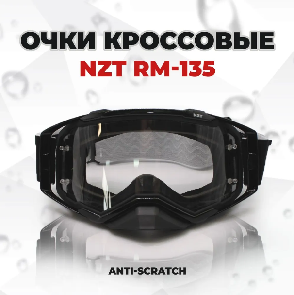 Очки кроссовые NZT RM-135 (черный/прозрачная, Anti-Scratch) - фото 14382