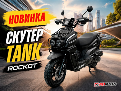 Скутер ROCKOT TANK (черный матовый) LyXDw0pZh6YRyzqj8aP5e0