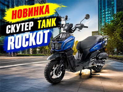Скутер ROCKOT TANK (синий матовый) a1ZA2yIuiiU01-cr4Dj8S0