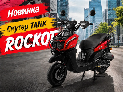 Скутер ROCKOT TANK (красный матовый) o7XlQdhygsWV-wHwZ9UmC3