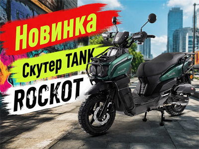 Скутер ROCKOT TANK (зеленый матовый) W2hNkLLYjxPDH7Yp6fKIW2