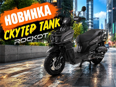 Скутер ROCKOT TANK (серый матовый) vtmp72jQgv6ezCZzoLVVe3