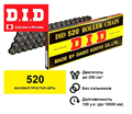 Цепь DID 520 130 звеньев 520130