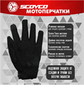 Мотоперчатки SCOYCO MC44 (M, черный, Touch Screen, Anti-Slip) RM-437196