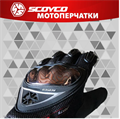 Мотоперчатки SCOYCO MC44 (M, черный, Touch Screen, Anti-Slip) RM-437196