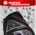Мотоперчатки SCOYCO MC44 (M, черный, Touch Screen, Anti-Slip) RM-437196