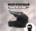 Шлем кроссовый ROCKOT RM-216 Shade (L) (черный матовый однотонный) JY-XbVTSiGUoXVyIG9gHe0 - фото 12840