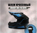 Шлем кроссовый ROCKOT RM-216 Kryo (M) (черный/синий глянцевый) kqZ7u0dMjvx3IVhKciUEe0 - фото 12856