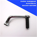 Лапка заводная Alfa/Delta. Rockot-Motors J6031210001