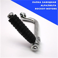 Лапка заводная Alfa/Delta. Rockot-Motors J6031210001