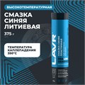 Lavr service Gradus Смазка высокотемпературная синяя 375ml LN3527