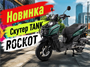 Скутер ROCKOT TANK (зеленый матовый) W2hNkLLYjxPDH7Yp6fKIW2