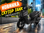 Скутер ROCKOT TANK (серый матовый) vtmp72jQgv6ezCZzoLVVe3